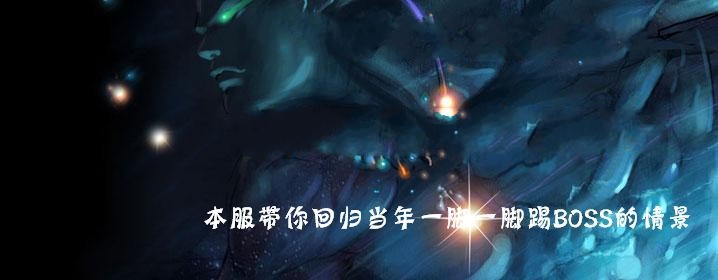 《魔域世界怀旧复古版》魔域世界怀旧复古版