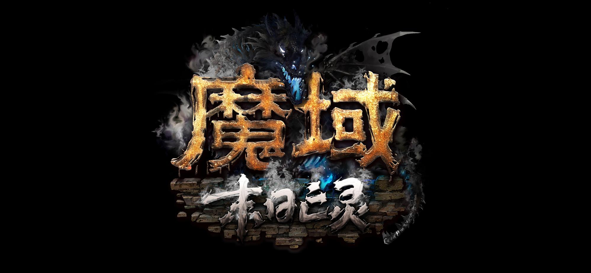 魔域sf新开但是这个龙是